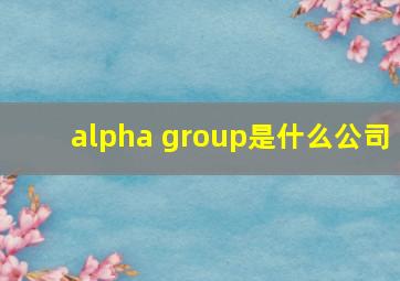 alpha group是什么公司